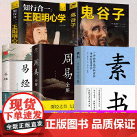 易经周易素书全集原文正版彩图版六十四卦详解 鬼谷子成人版王阳明心学知行合一白话文完整版 中国风水哲学八卦书籍国学易经一本