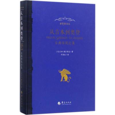 从吉本到奥登:古典传统论集