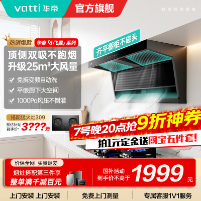 [国补]华帝(VATTI)[小飞翼]油烟机K7变频顶侧双吸脱排吸油烟机顶吸7字型家用25风量大吸力一级能效i11237