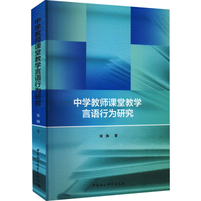 醉染图书中学教师课堂教学言语行为研究9787520395984