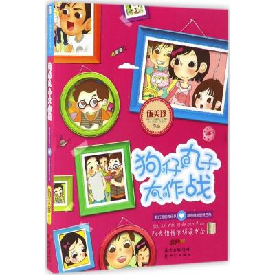 正版新书]狗仔丸子大作战伍美珍 主创 著作9787558301285