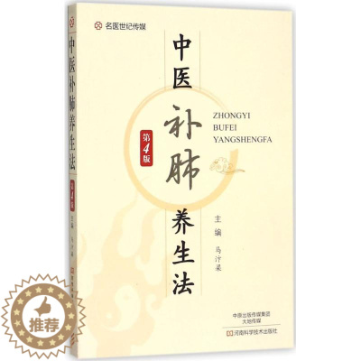 [醉染正版]正版 中医补肺养生法(第4版) 马汴梁 河南科学技术出版社 9787534985034