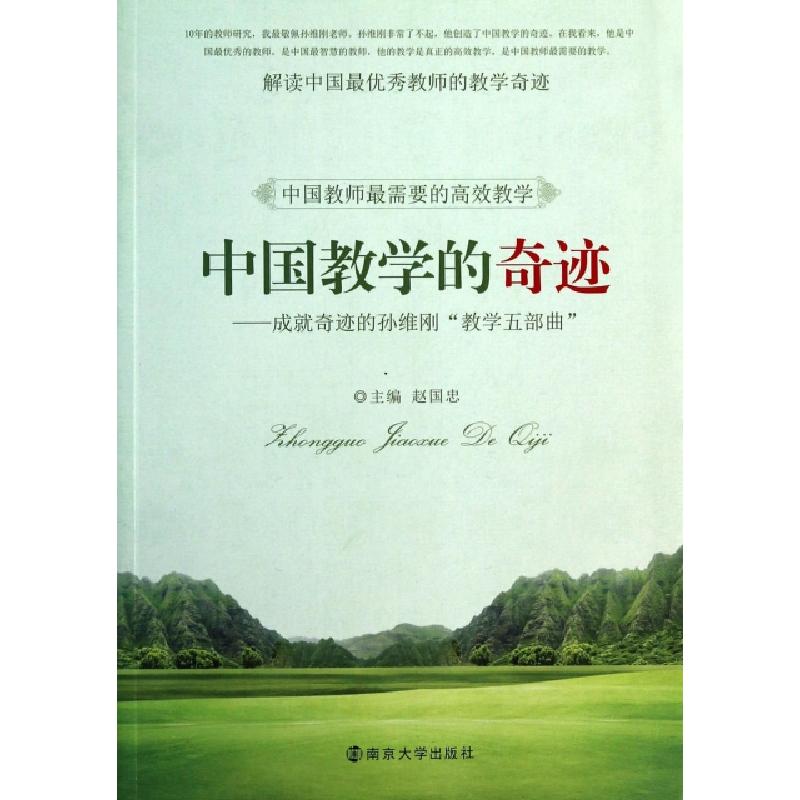 正版新书]中国教学的奇迹--成就奇迹的孙维刚教学五部曲赵国忠97