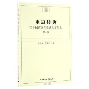 正版新书]在中国西北角重读人类经典/重返经典(第1辑)徐兆寿9787