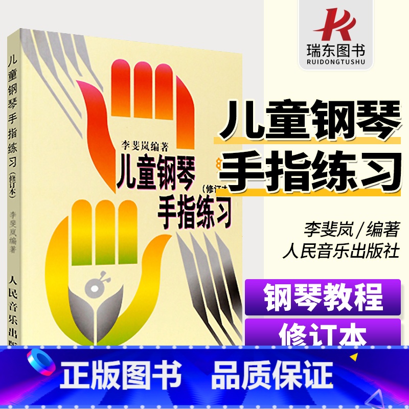 [正版]儿童钢琴手指练习 李斐岚五线谱初学者入门零基础指法练习曲谱集幼儿孩子们自学初步基本音阶和弦琶音人民音乐出版社