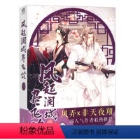 [正版]风起澜城尽飞花 樊落著//古言宫廷青春文学小说书籍风弄非天夜翔冷案重启白夜灵异事件簿