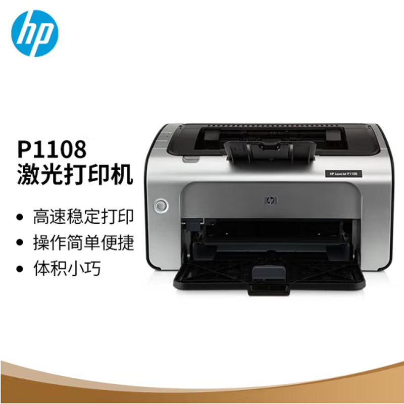 惠普(hp)p1108 黑白激光打印机学生打印作业打印家用小型商务办公用
