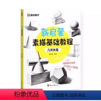 [正版]新启蒙素描基础教程几何体篇 绘画初学者零基础入门静物范例临摹基础知识讲解 墨点美术 浙江古籍出版社