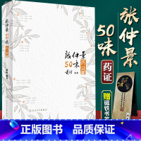 [正版] 张仲景50味药证第4版第四版黄煌著黄煌经方医话医学全书十大类方经方使用手册黄煌经方沙龙五十味药证97