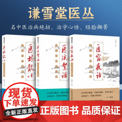 谦雪堂医丛 医林散叶 医溪絮语 医窗夜话 卢祥之著 名老中医治病临证经验治病绝招 医案医话方药运用病例解析 内外科诊疗