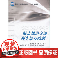 城市轨道交通列车运行控制