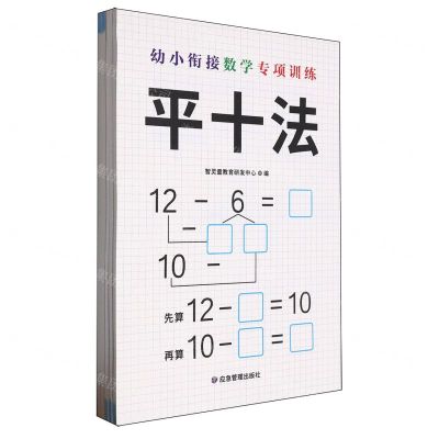 [N]幼小衔接数学专项训练(共6册)-9787502098360