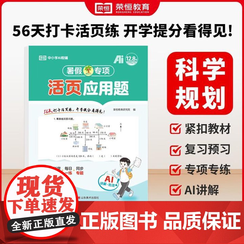 [正版]荣恒教育 25版 RJ 暑假专项 三3年级数学 应用题(活页版) 山东美术出版社