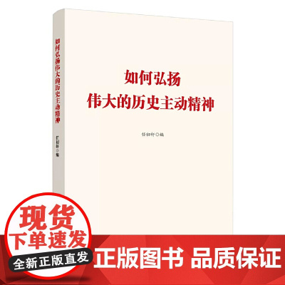 如何弘扬伟大的历史主动精神