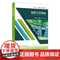 制药工艺基础 制药工艺学的研究内容 化学制药工艺概述 制药工艺路线的选择和优化 中等职业学校药物制剂专业 中药专业学生参