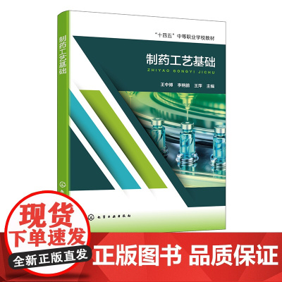 制药工艺基础 制药工艺学的研究内容 化学制药工艺概述 制药工艺路线的选择和优化 中等职业学校药物制剂专业 中药专业学生参