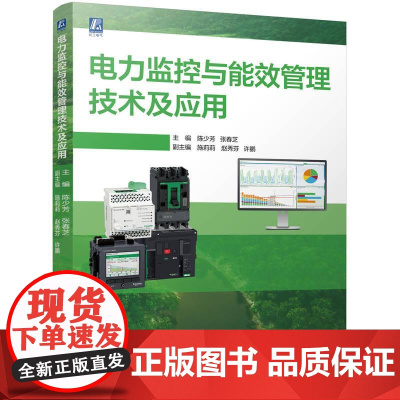机工 电力监控与能效管理技术及应用 陈少芳 张春芝