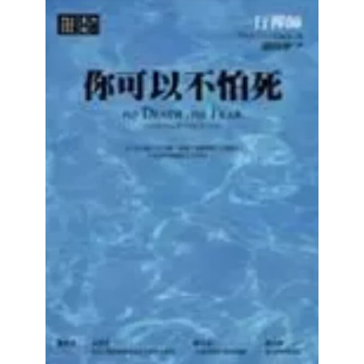 正版 《一行禅师 你可以不怕死》橡树林