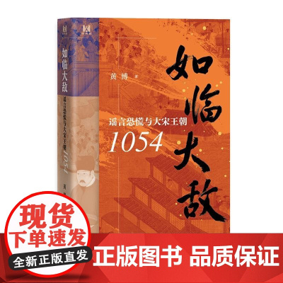 如临大敌谣言恐慌与大宋王朝1054 黄博中华书局