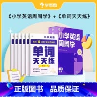 [英语]周周学+天天练 二年级上 [正版]2023小学数学语文英语天天练+周周学组合装配套影片思维培养智能参考书思维训练