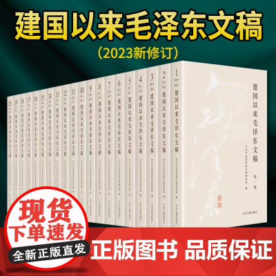 2023新版 建国以来毛泽东文稿全1-20卷 平装版 中央文献出版社 9787507349856