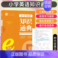 小学英语知识通典 小学通用 [正版]2025版通成学典小学英语语法阅读理解与完形填空满分作文分类精编小古文100篇语文阅