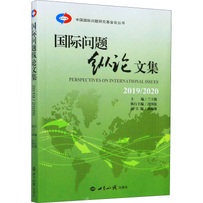 国际问题纵论文集 2019/2020