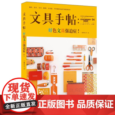 文具手帖:好色文具强迫症! 潘幸仑 等 九州出版社 正版书籍