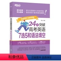 全国通用 英语 [正版]24天突破高考英语7选5和语法填空 原24天突破高考英语语法填空与改错 高三高中生各年级真题改革