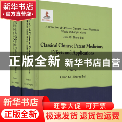 正版 中国中成药名方药效与应用丛书(精华本)(英文版)(全2册) 陈