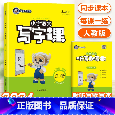 [24春]语文-人教版-1年级下册 [正版]2024金牛耳小学语文写字课一二三四五六年级下册语文人教版RJ同步课文练字字