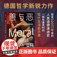 善与恶的发明 汉诺 绍尔著 2024年《经济学人》年度图书 德国哲学新锐力作 纵览人类500万年来的道德演变 中信出版