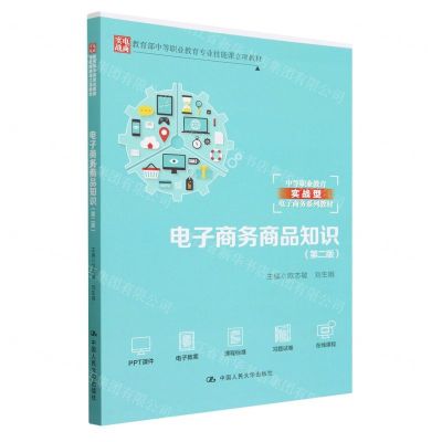 [N]电子商务商品知识(第2版中等职业教育实战型电子商务系列教材)-9787300314938