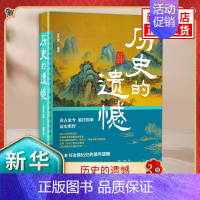 [正版]历史的遗憾 姜半夏著 读古论今 鉴往知来 读史明智 一本书读懂历史的那些遗憾 历史知识普及读物 中国纺织出版社