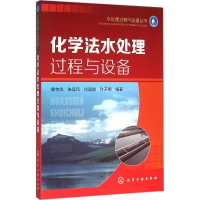 音像化学法水处理过程与设备廖传华 等 编著