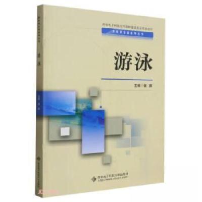 正版新书]游泳侯鹏9787560668093