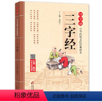三字经[注音版] [正版]书籍注音版 三字经 弟子规 论语 千字文 国学启蒙书籍 拼音大字 免费音频 名师诵读 国学诵