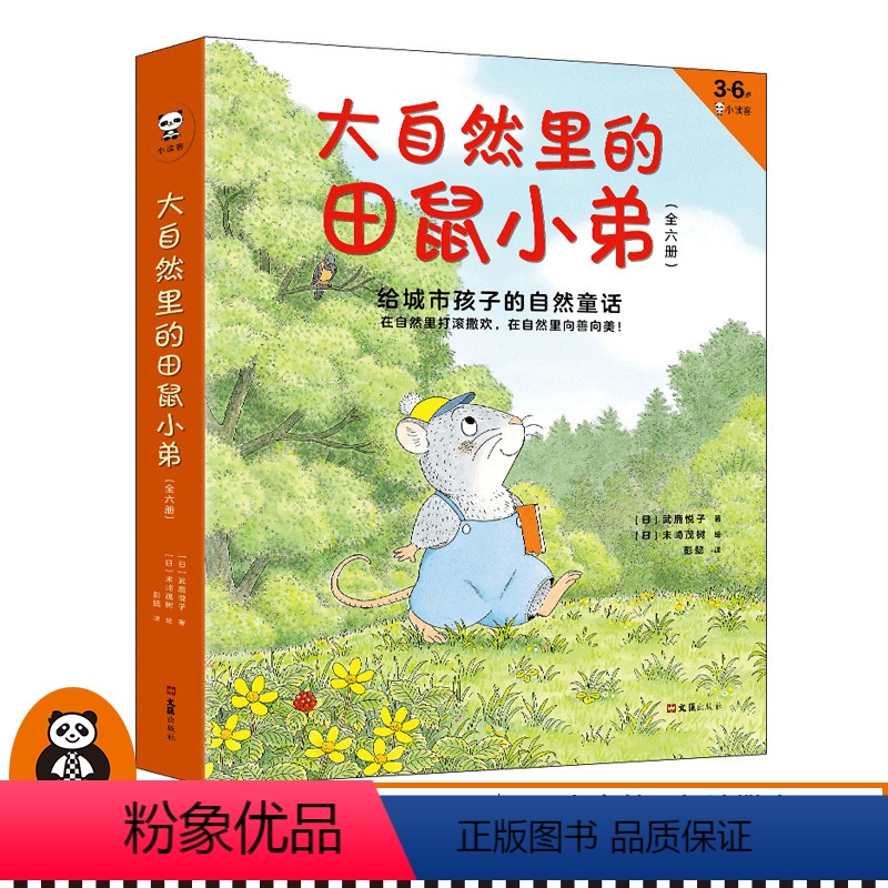 《大自然里的田鼠小弟》全6册 [正版]《大自然里的田鼠小弟》全6册 [日]武鹿悦子著 彭懿译 3-6岁绘本 读客鼠年