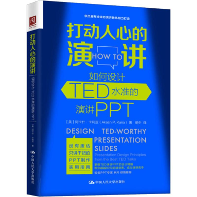 [M]打动人心的演讲 如何设计TED水准的演讲PPT-9787300269337