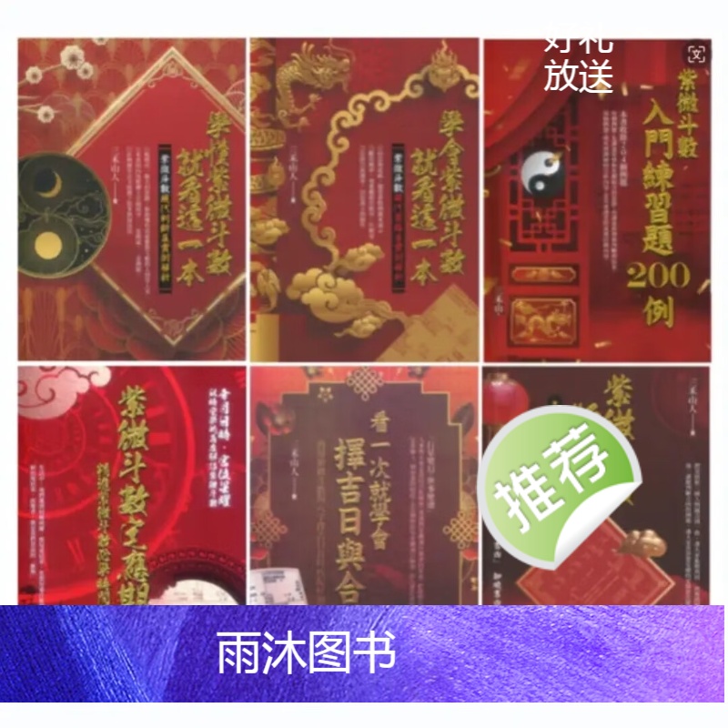 三禾山人紫微斗数择吉日6本古典书法 看一次就学会择吉日与合婚