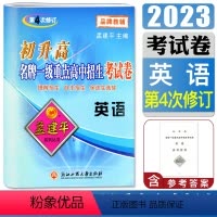 英语 九年级/初中三年级 [正版]孟建平初升高一级重点高中招生考试卷 英语 第4次修订初三年级升高一 中学辅导英语专题训
