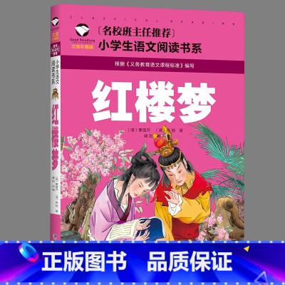 红楼梦 [正版]四大名著儿童经典故事三国演义红楼梦西游记水浒传全套小学生语文书目书籍幼儿园一二年级青少年课外阅读读物注音