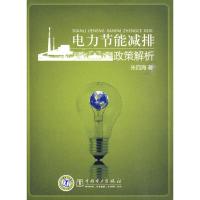 正版新书]电力节能减排政策解析朱四海9787512300323