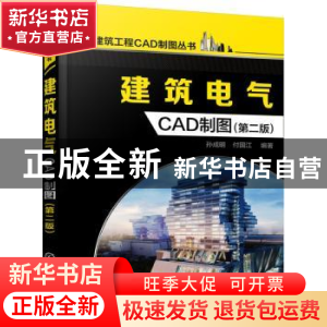 正版 建筑电气CAD制图 孙成明,付国江编著 化学工业出版社 97871
