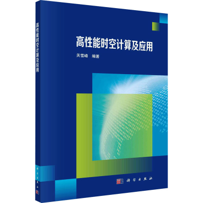 醉染图书高能时空计算及应用9787030669575