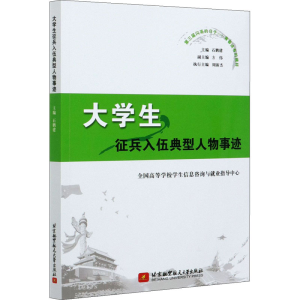 正版新书]大学生征兵入伍典型人物事迹全国高等学校学生信息咨询