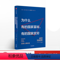 [正版]为什么有的国家富裕 有的国家贫穷 贾雷德戴蒙德 著 枪炮、病菌与钢铁 出版社图书