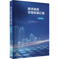 正版新书]数字政务常用标准汇编(第1辑)江苏省大数据管理中心 编