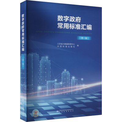 正版新书]数字政务常用标准汇编(第1辑)江苏省大数据管理中心 编