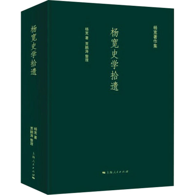 醉染图书杨宽史学拾遗9787208171886
